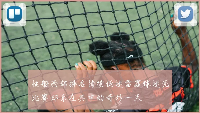 快船西部排名持续低迷雷霆球迷无比赛却乐在其中的奇妙一天