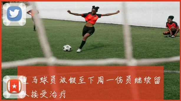 皇马球员放假至下周一伤员继续留队接受治疗