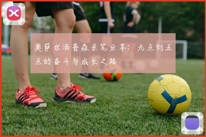 奥萨尔汤普森亲笔分享：九点到五点的奋斗与成长之路