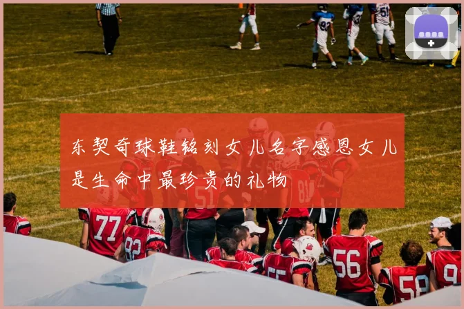 东契奇球鞋铭刻女儿名字感恩女儿是生命中最珍贵的礼物
