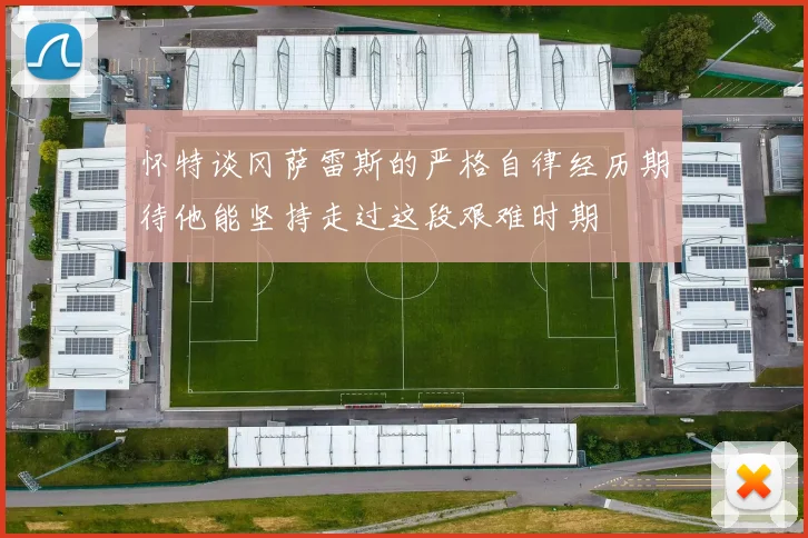 怀特谈冈萨雷斯的严格自律经历期待他能坚持走过这段艰难时期