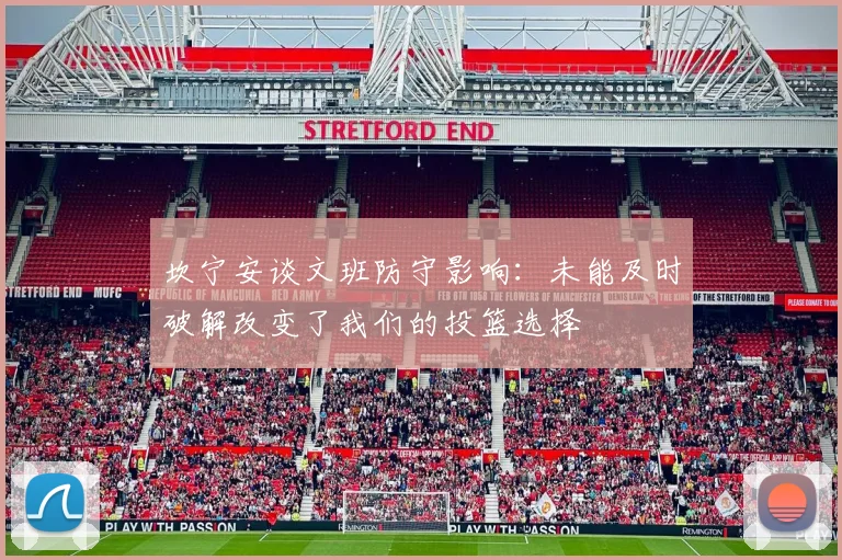 坎宁安谈文班防守影响：未能及时破解改变了我们的投篮选择