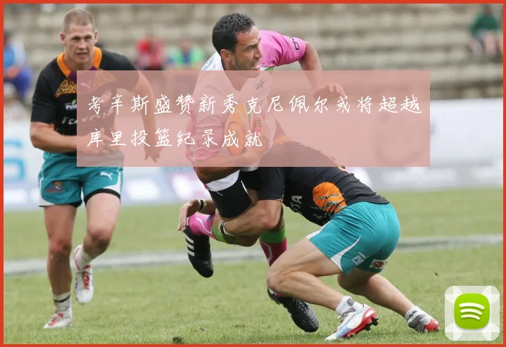 考辛斯盛赞新秀克尼佩尔或将超越库里投篮纪录成就